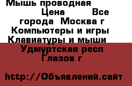 Мышь проводная Logitech B110 › Цена ­ 50 - Все города, Москва г. Компьютеры и игры » Клавиатуры и мыши   . Удмуртская респ.,Глазов г.